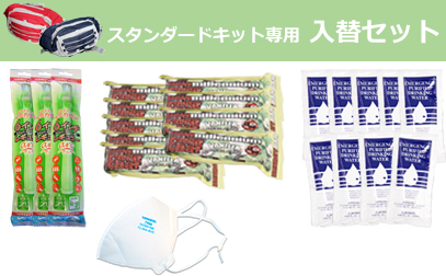 スタンダードキット　入替セット