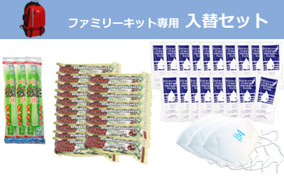 ファミリーキット　入替セット