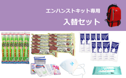 エンハンストキット　入替セット