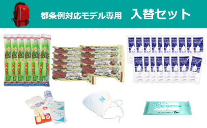 都条例対応モデル　入替セット
